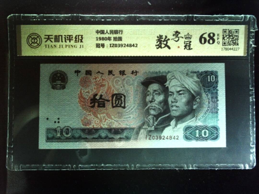 中国人民银行1980年 拾圆，冠号IZ03924842，纸币，钱币收藏