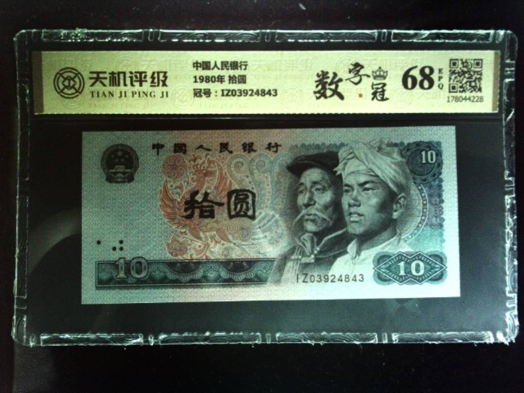 中国人民银行1980年 拾圆，冠号IZ03924843，纸币，钱币收藏