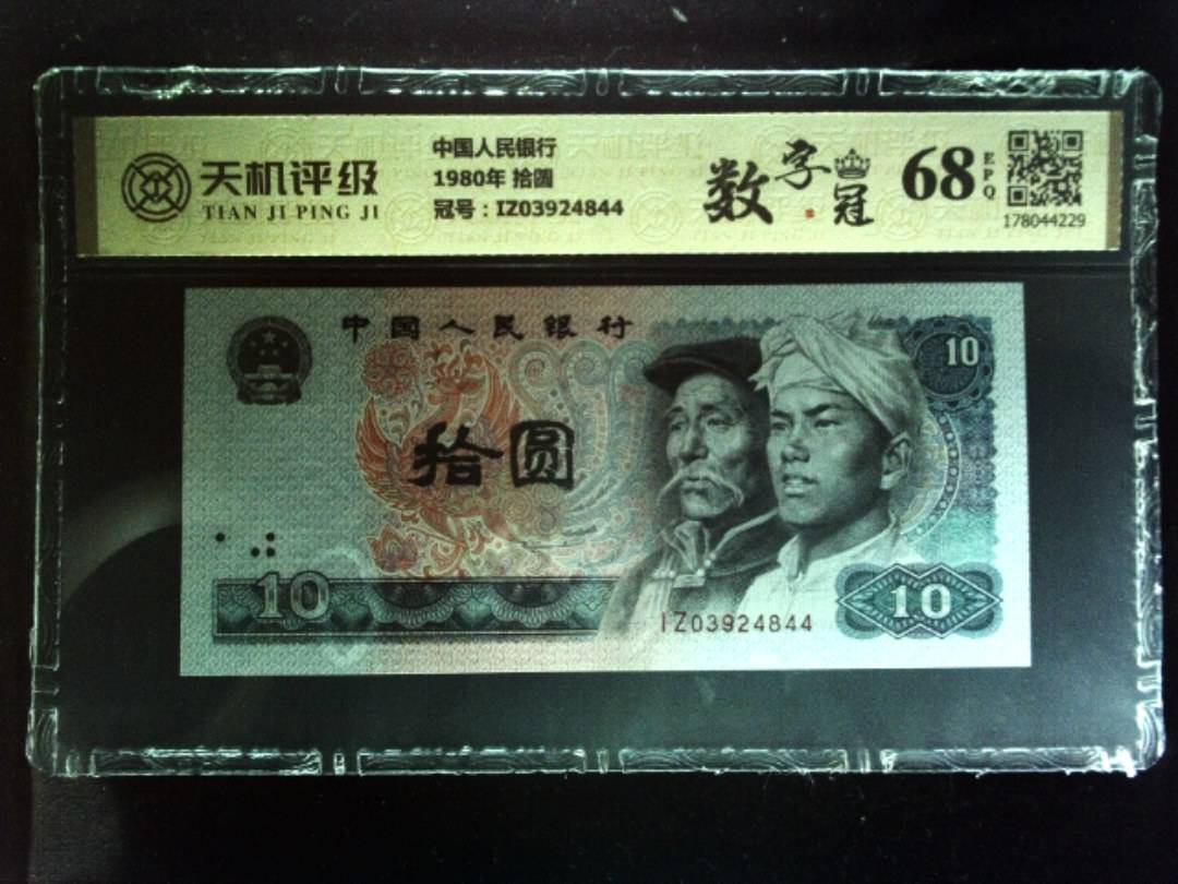 中国人民银行1980年 拾圆，冠号IZ03924844，纸币，钱币收藏