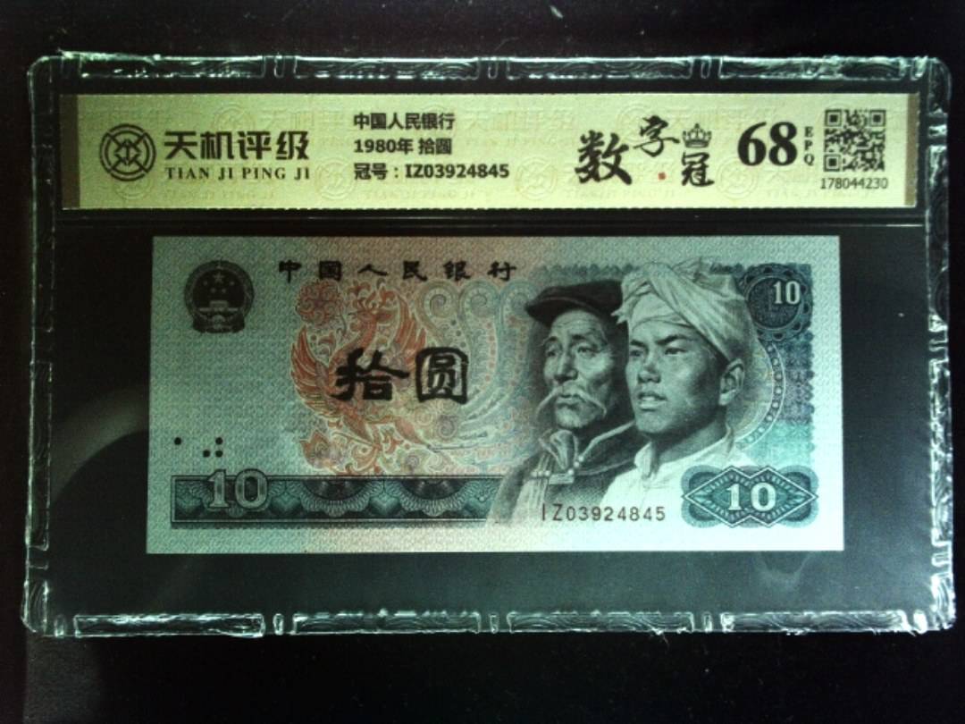 中国人民银行1980年 拾圆，冠号IZ03924845，纸币，钱币收藏