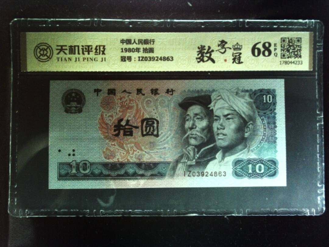 中国人民银行1980年 拾圆，冠号IZ03924863，纸币，钱币收藏