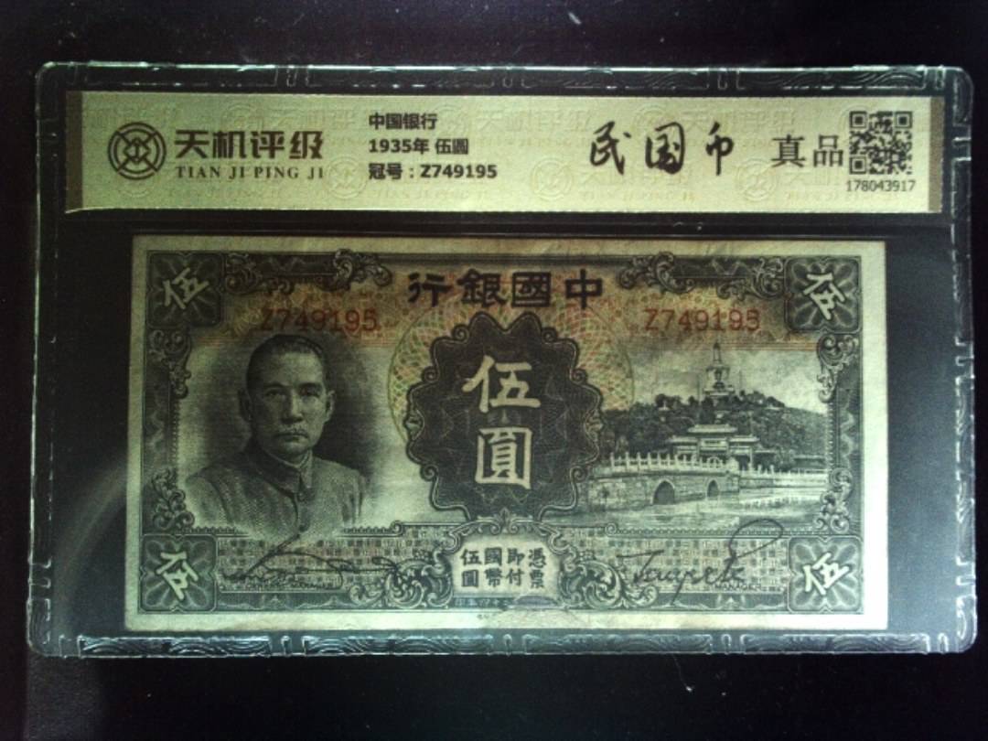 中国银行1935年 伍圆，冠号Z749195，纸币，钱币收藏