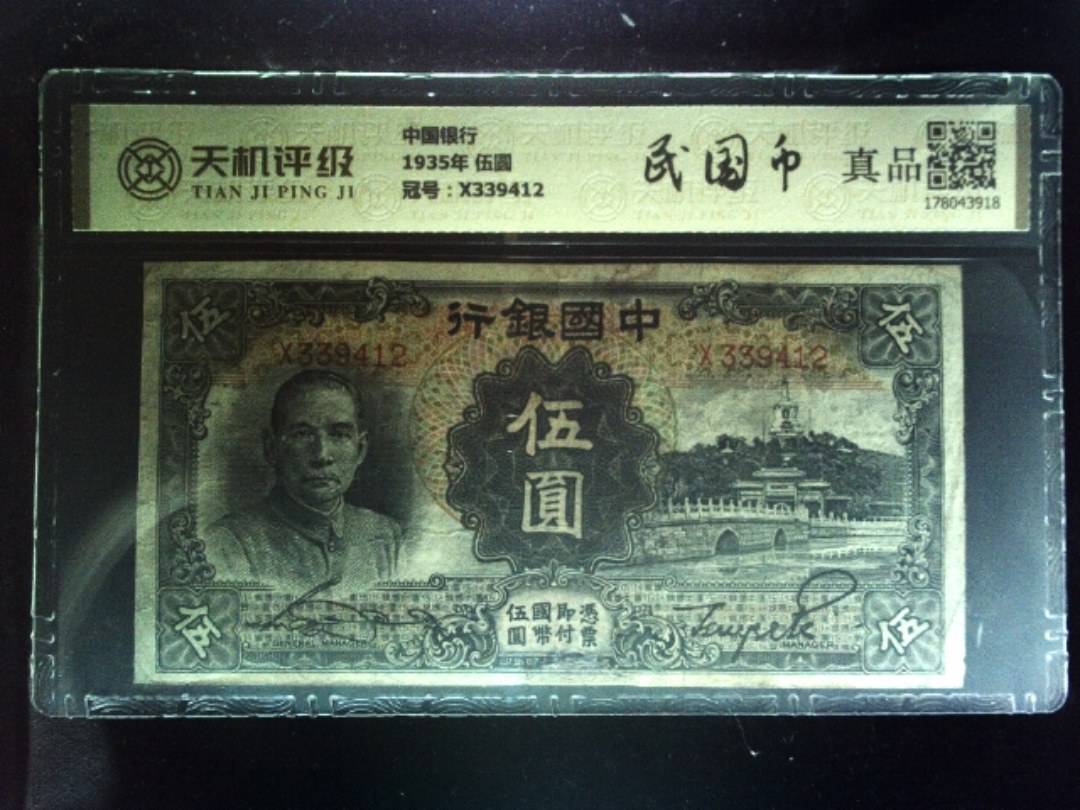 中国银行1935年 伍圆，冠号X339412，纸币，钱币收藏