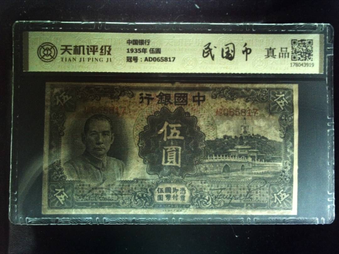 中国银行1935年 伍圆，冠号AD065817，纸币，钱币收藏