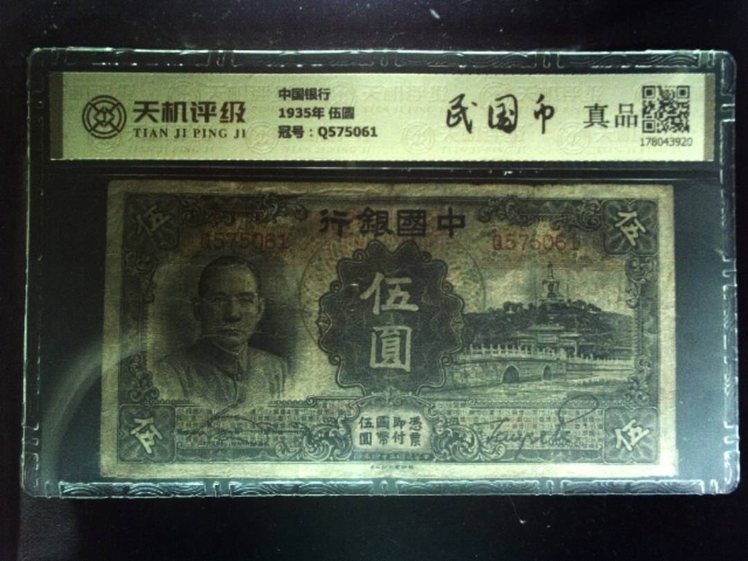 中国银行1935年 伍圆，冠号Q575061，纸币，钱币收藏