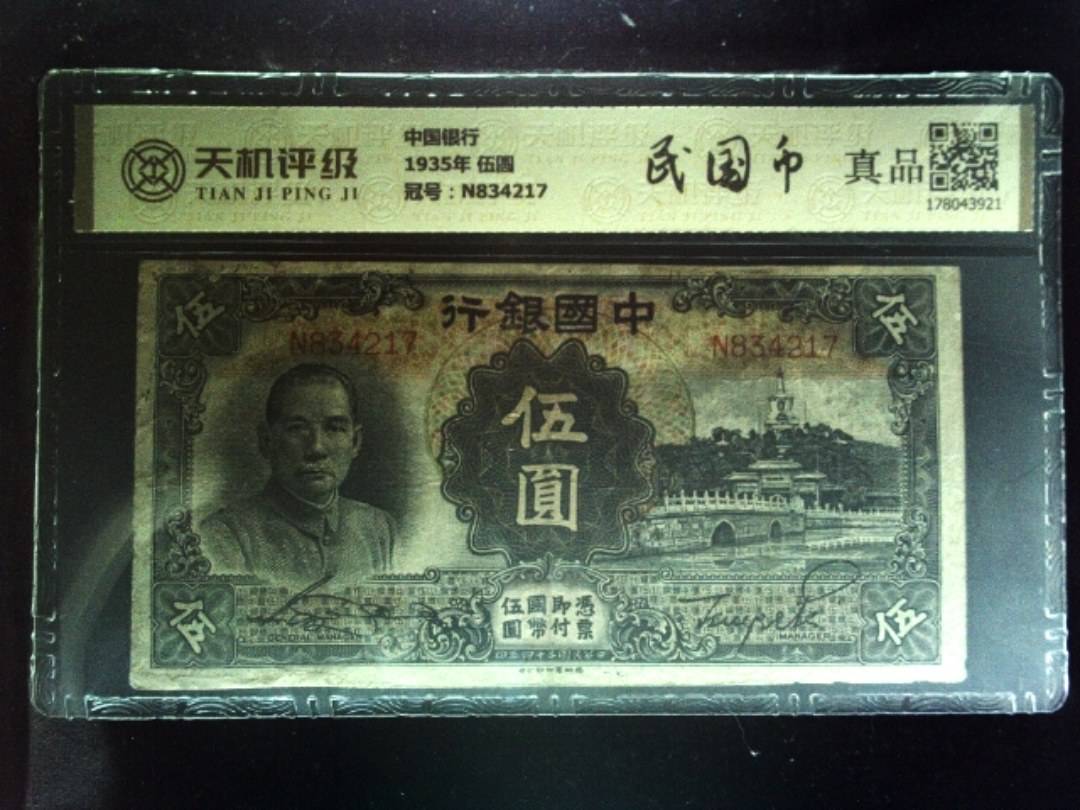 中国银行1935年 伍圆，冠号N834217，纸币，钱币收藏