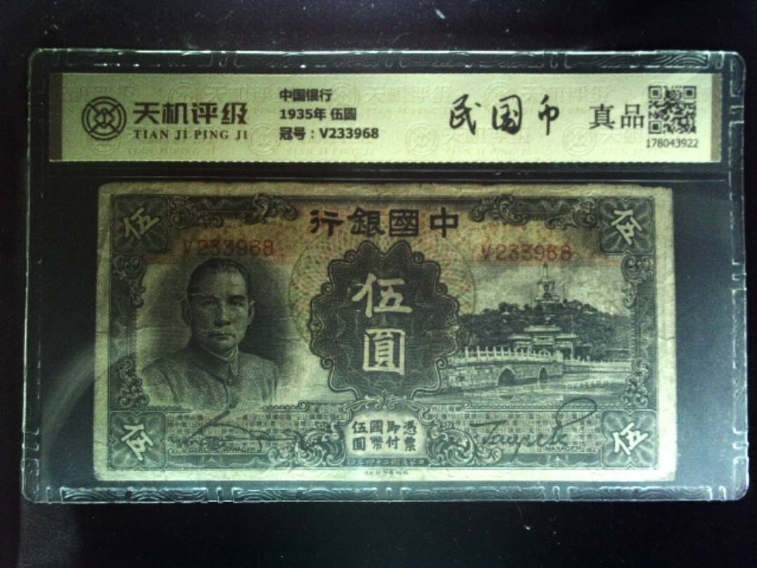 中国银行1935年 伍圆，冠号V233968，纸币，钱币收藏