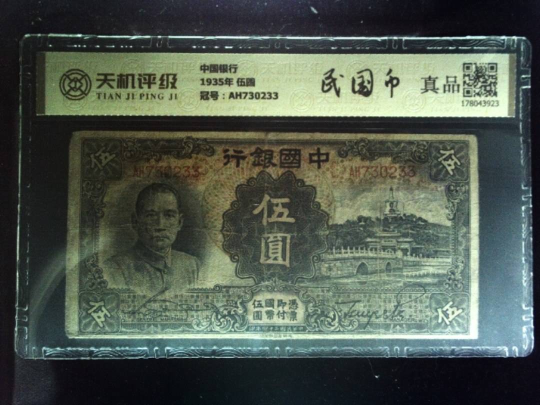 中国银行1935年 伍圆，冠号AH730233，纸币，钱币收藏