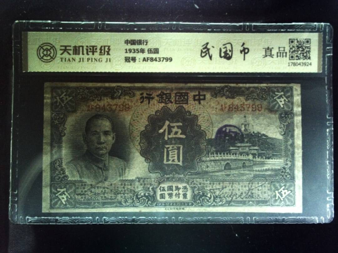 中国银行1935年 伍圆，冠号AF843799，纸币，钱币收藏