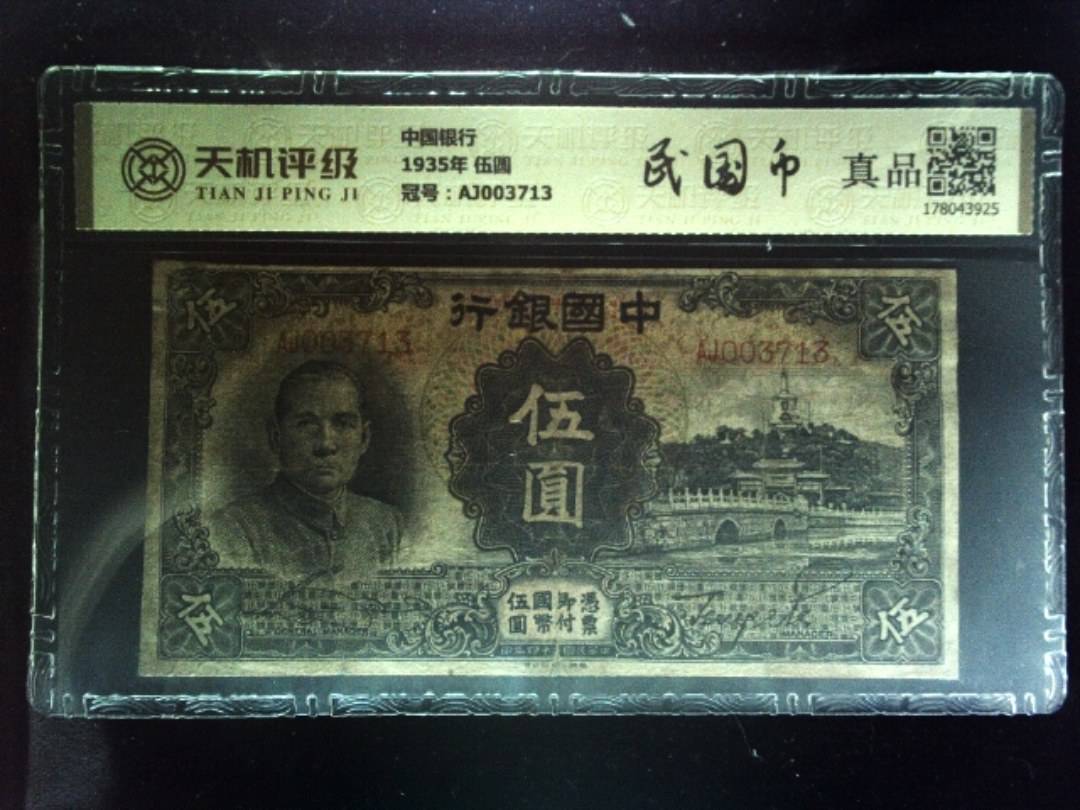 中国银行1935年 伍圆，冠号AJ003713，纸币，钱币收藏