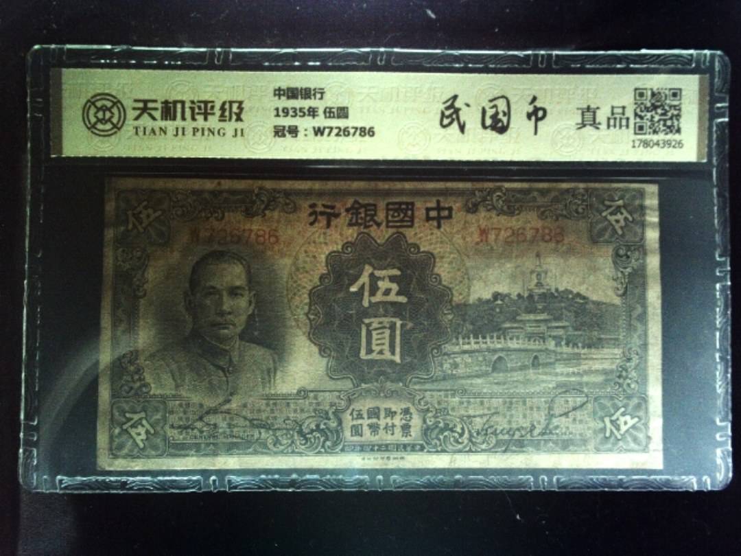 中国银行1935年 伍圆，冠号W726786，纸币，钱币收藏