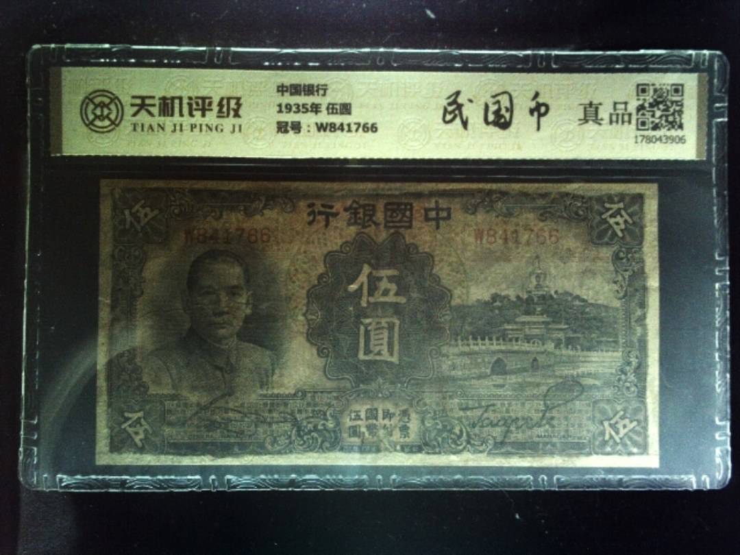 中国银行1935年 伍圆，冠号W841766，纸币，钱币收藏