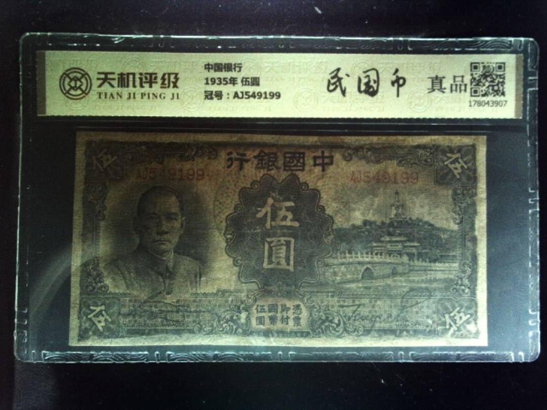 中国银行1935年 伍圆，冠号AJ549199，纸币，钱币收藏