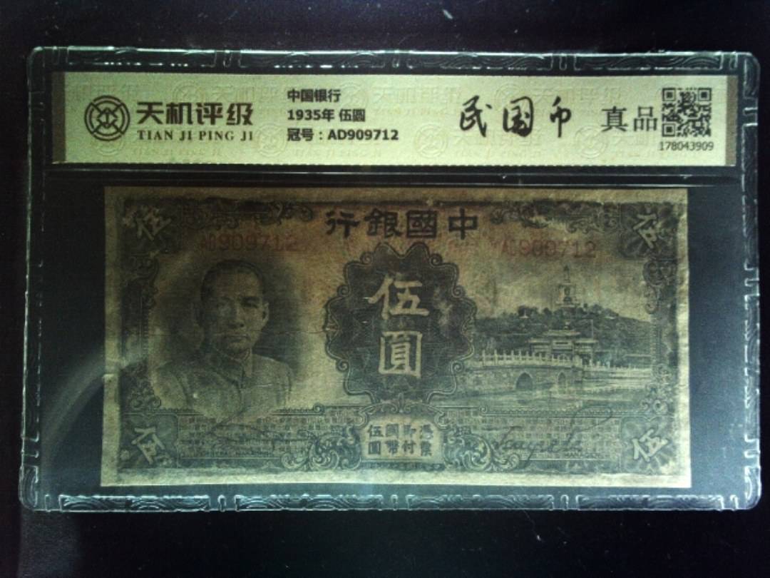 中国银行1935年 伍圆，冠号AD909712，纸币，钱币收藏