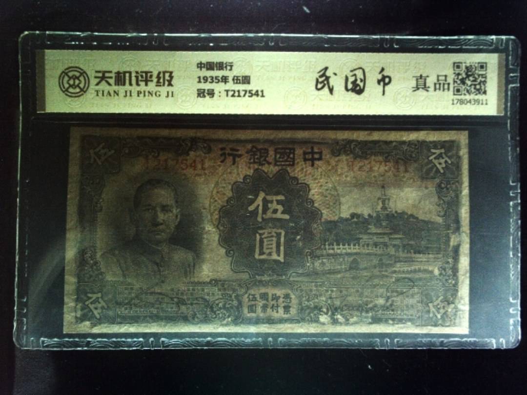 中国银行1935年 伍圆，冠号T217541，纸币，钱币收藏