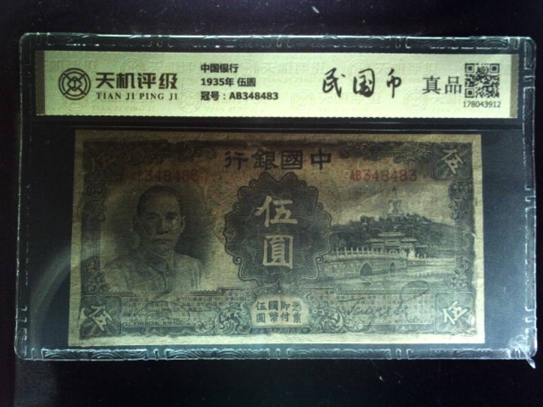 中国银行1935年 伍圆，冠号AB348483，纸币，钱币收藏