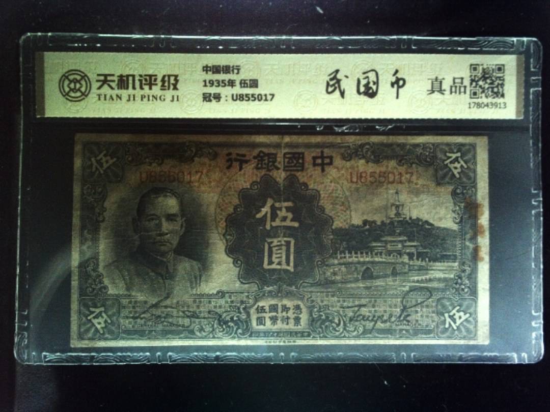 中国银行1935年 伍圆，冠号U855017，纸币，钱币收藏