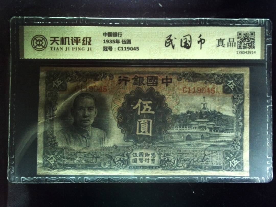 中国银行1935年 伍圆，冠号C119045，纸币，钱币收藏