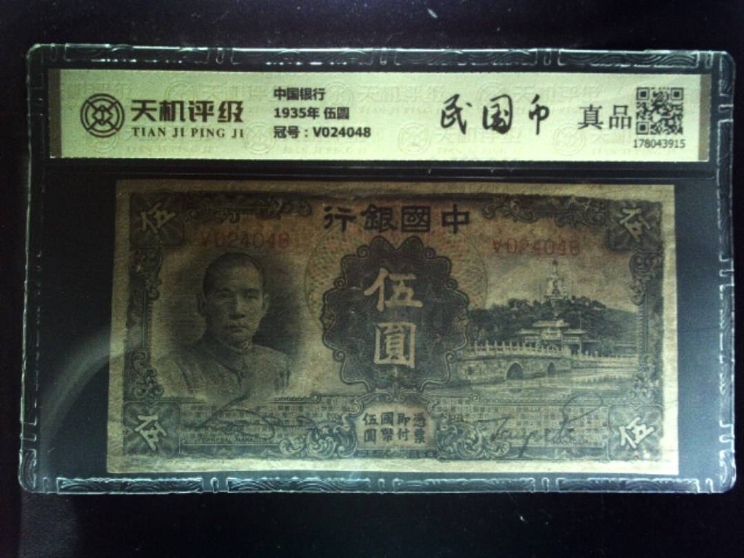 中国银行1935年 伍圆，冠号V024048，纸币，钱币收藏