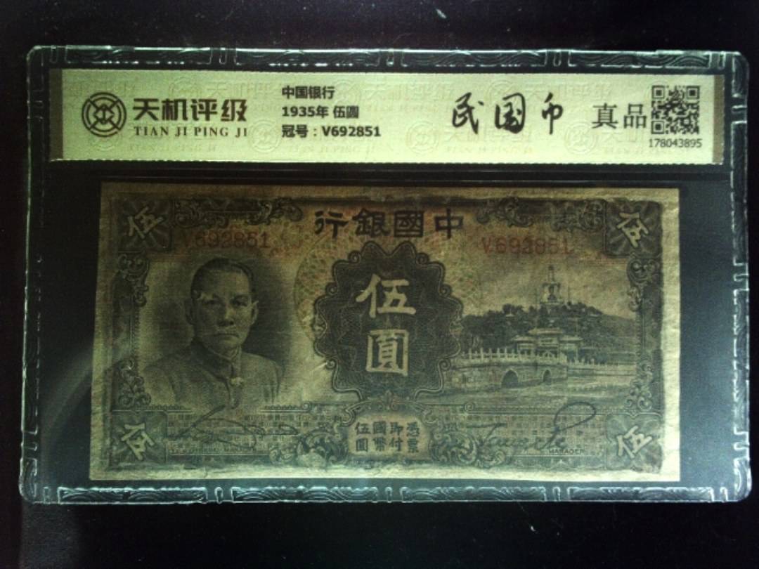 中国银行1935年 伍圆，冠号V692851，纸币，钱币收藏