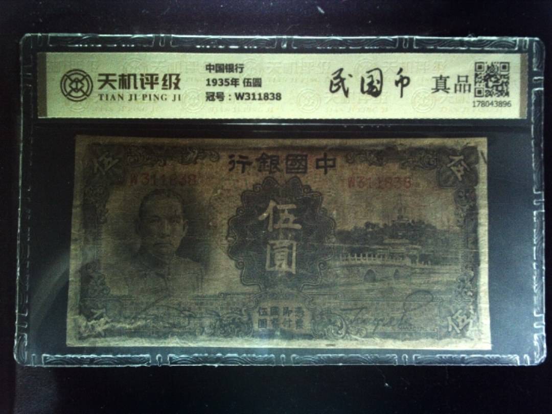 中国银行1935年 伍圆，冠号W311838，纸币，钱币收藏