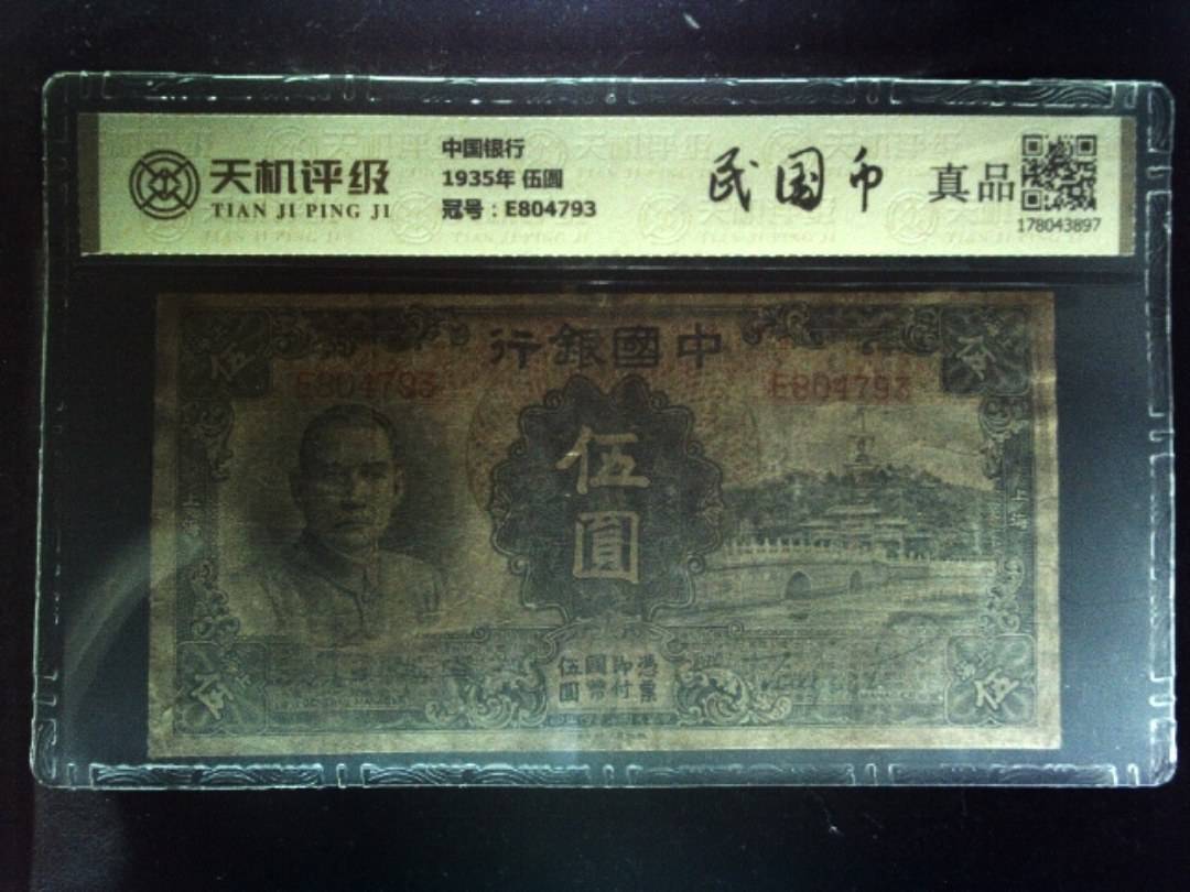 中国银行1935年 伍圆，冠号E804793，纸币，钱币收藏
