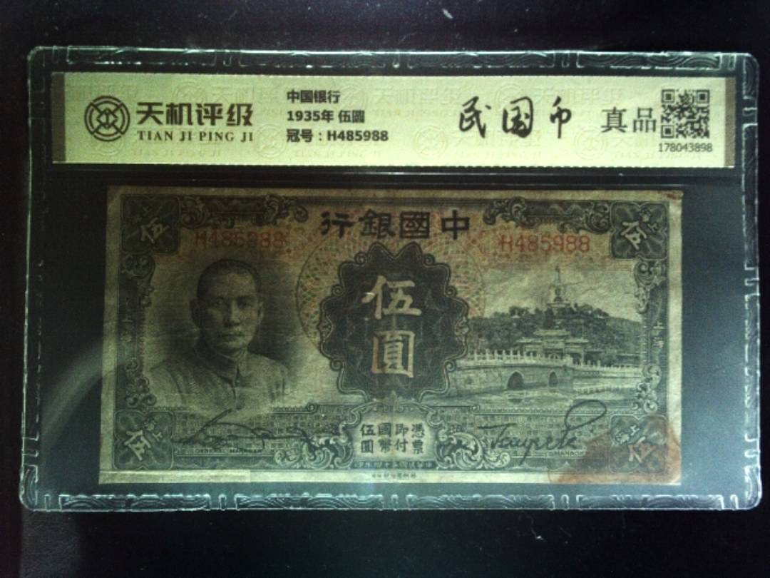 中国银行1935年 伍圆，冠号H485988，纸币，钱币收藏