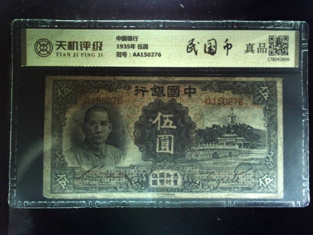中国银行1935年 伍圆，冠号AA150276，纸币，钱币收藏