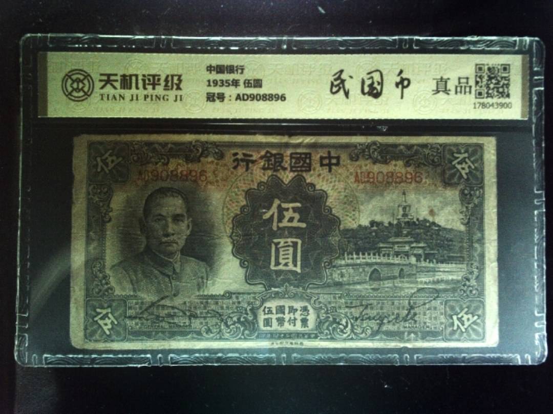 中国银行1935年 伍圆，冠号AD908896，纸币，钱币收藏