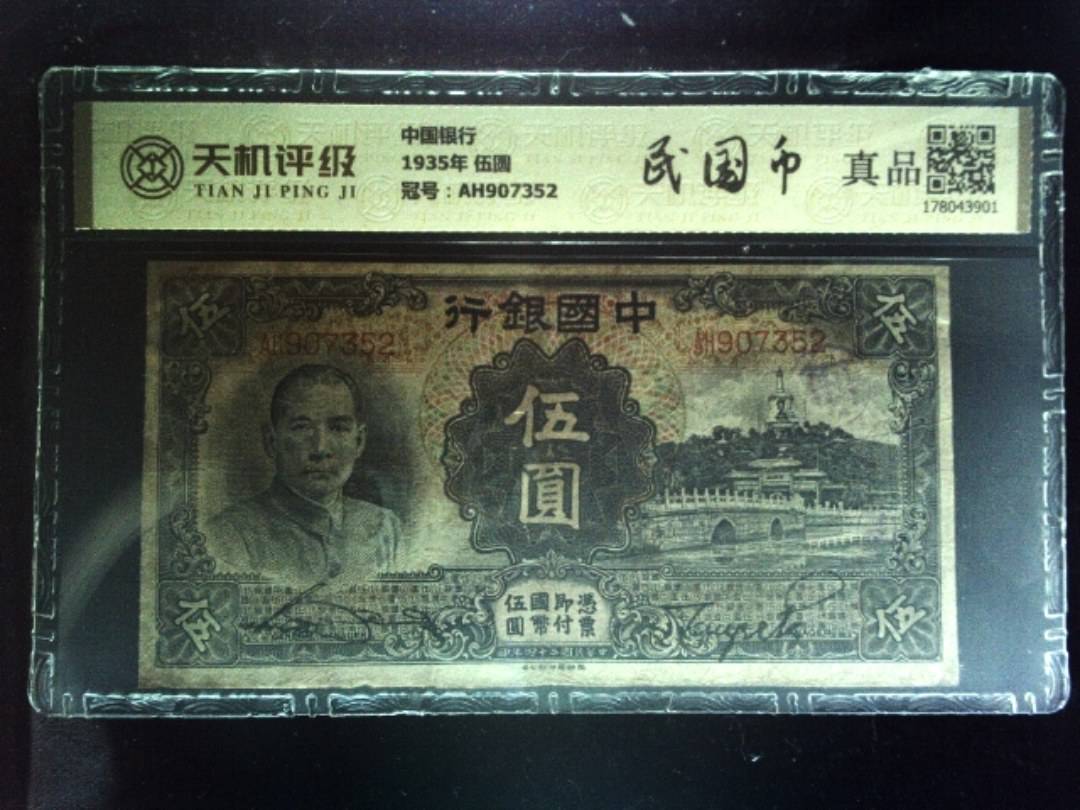 中国银行1935年 伍圆，冠号AH907352，纸币，钱币收藏