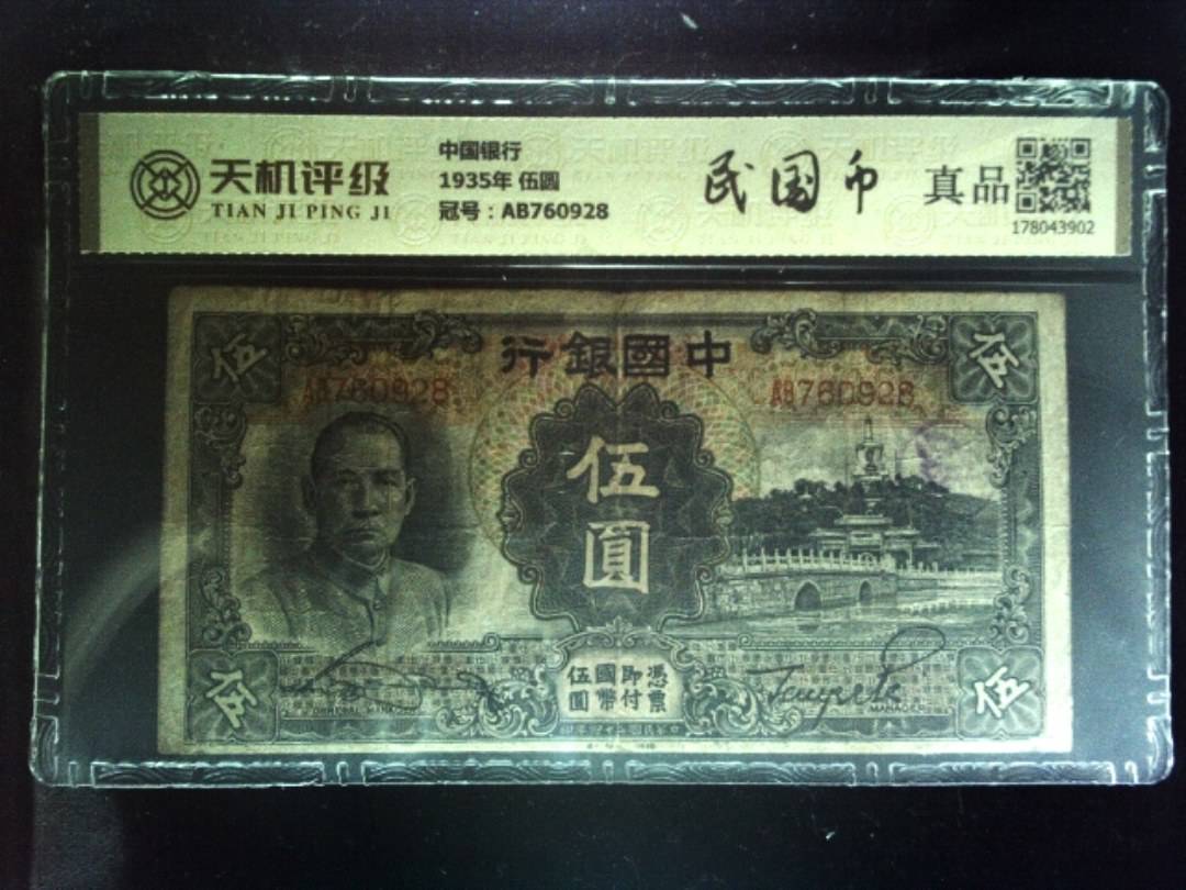 中国银行1935年 伍圆，冠号AB760928，纸币，钱币收藏