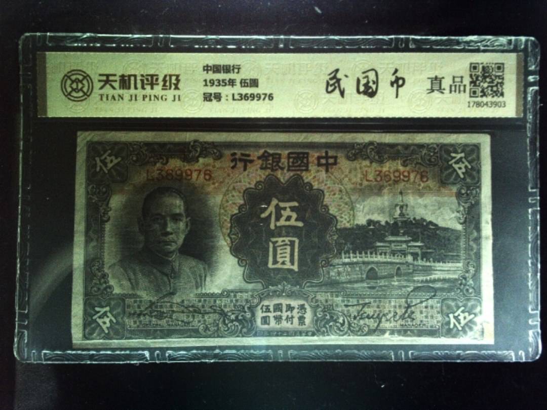 中国银行1935年 伍圆，冠号L369976，纸币，钱币收藏
