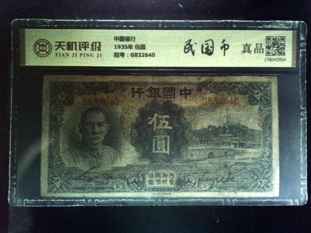 中国银行1935年 伍圆，冠号G832640，纸币，钱币收藏