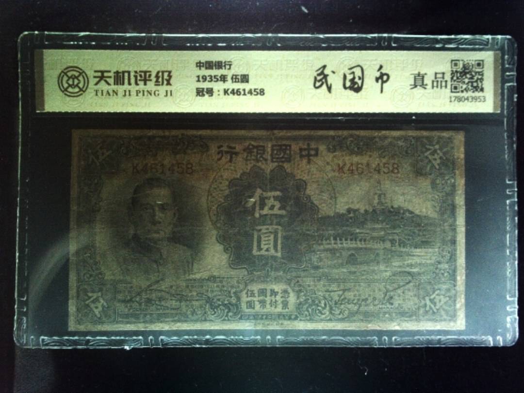 中国银行1935年 伍圆，冠号K461458，纸币，钱币收藏