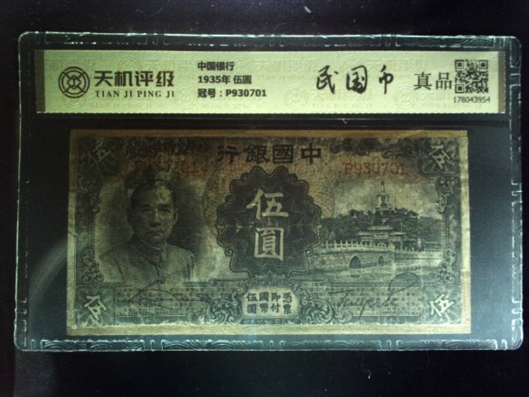 中国银行1935年 伍圆，冠号P930701，纸币，钱币收藏
