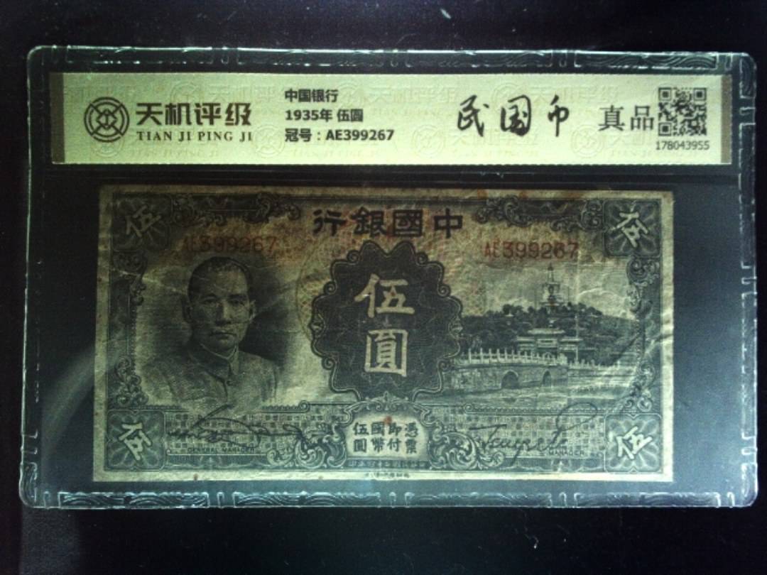 中国银行1935年 伍圆，冠号AE399267，纸币，钱币收藏