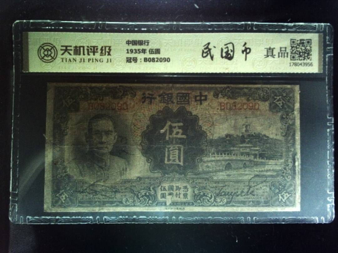 中国银行1935年 伍圆，冠号B082090，纸币，钱币收藏