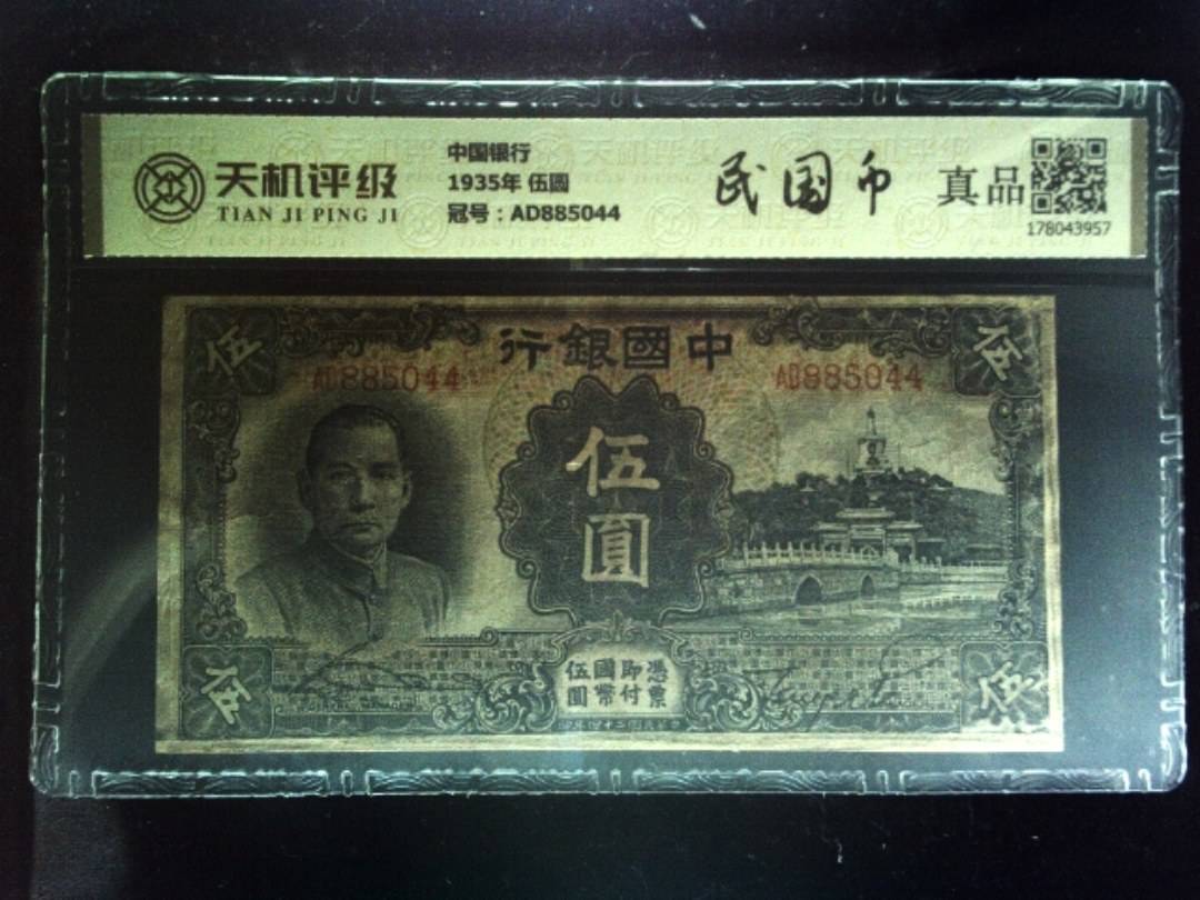 中国银行1935年 伍圆，冠号AD885044，纸币，钱币收藏