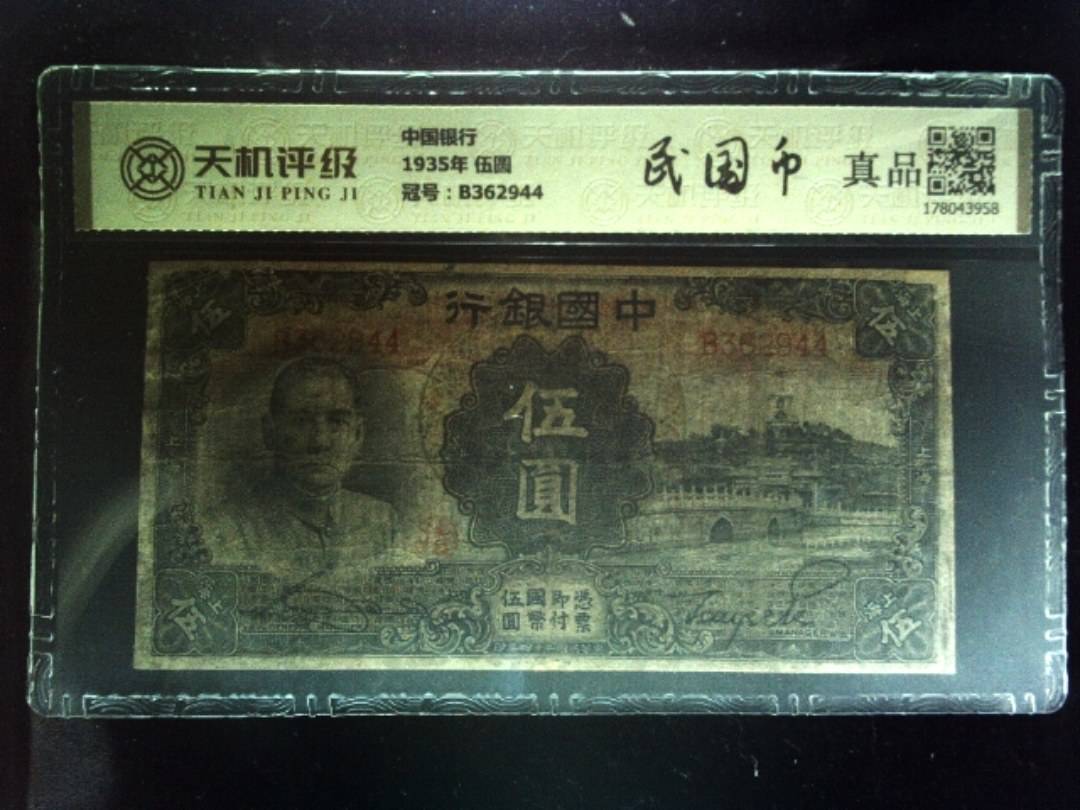 中国银行1935年 伍圆，冠号B362944，纸币，钱币收藏