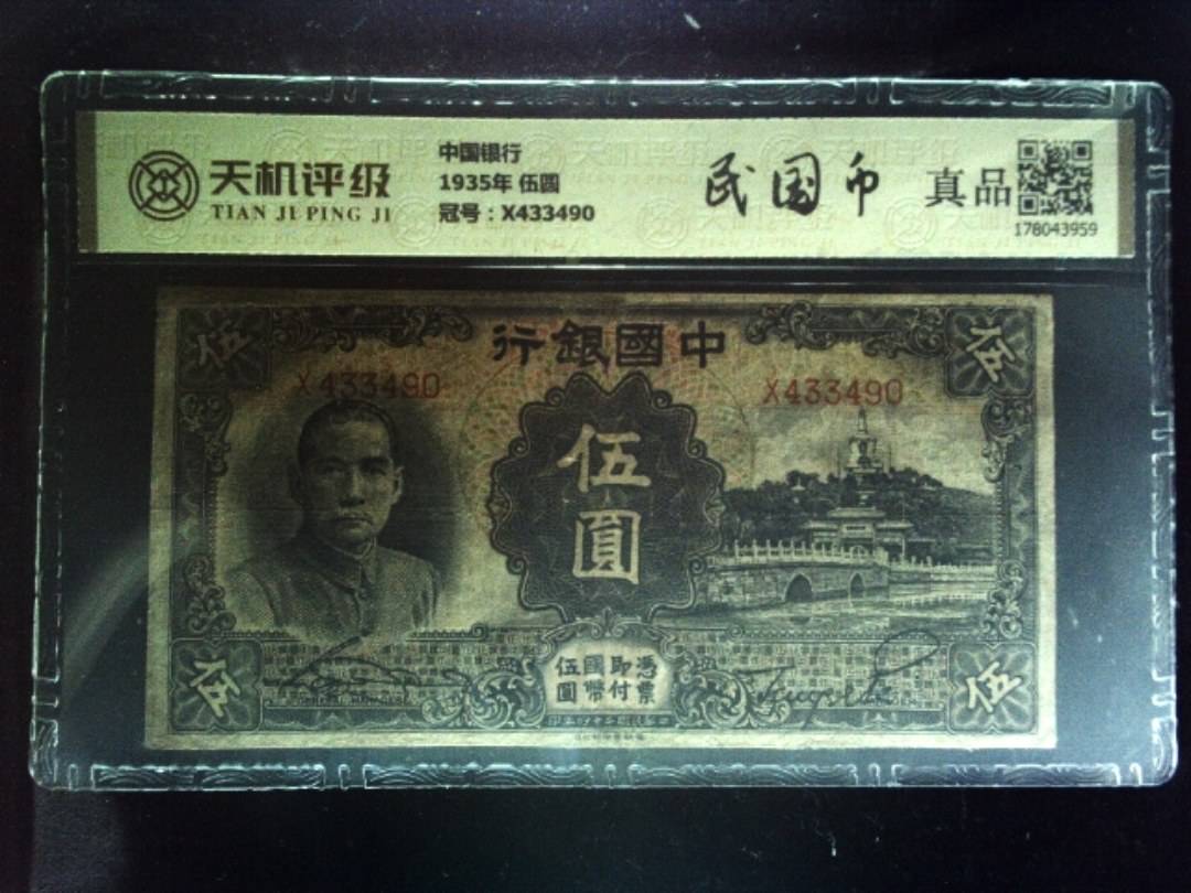 中国银行1935年 伍圆，冠号X433490，纸币，钱币收藏