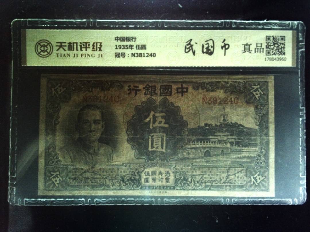 中国银行1935年 伍圆，冠号N381240，纸币，钱币收藏