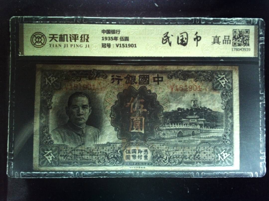 中国银行1935年 伍圆，冠号V151901，纸币，钱币收藏