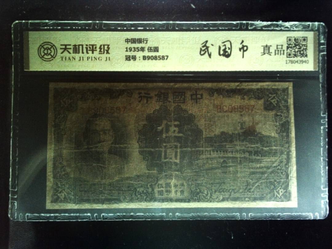 中国银行1935年 伍圆，冠号B908587，纸币，钱币收藏