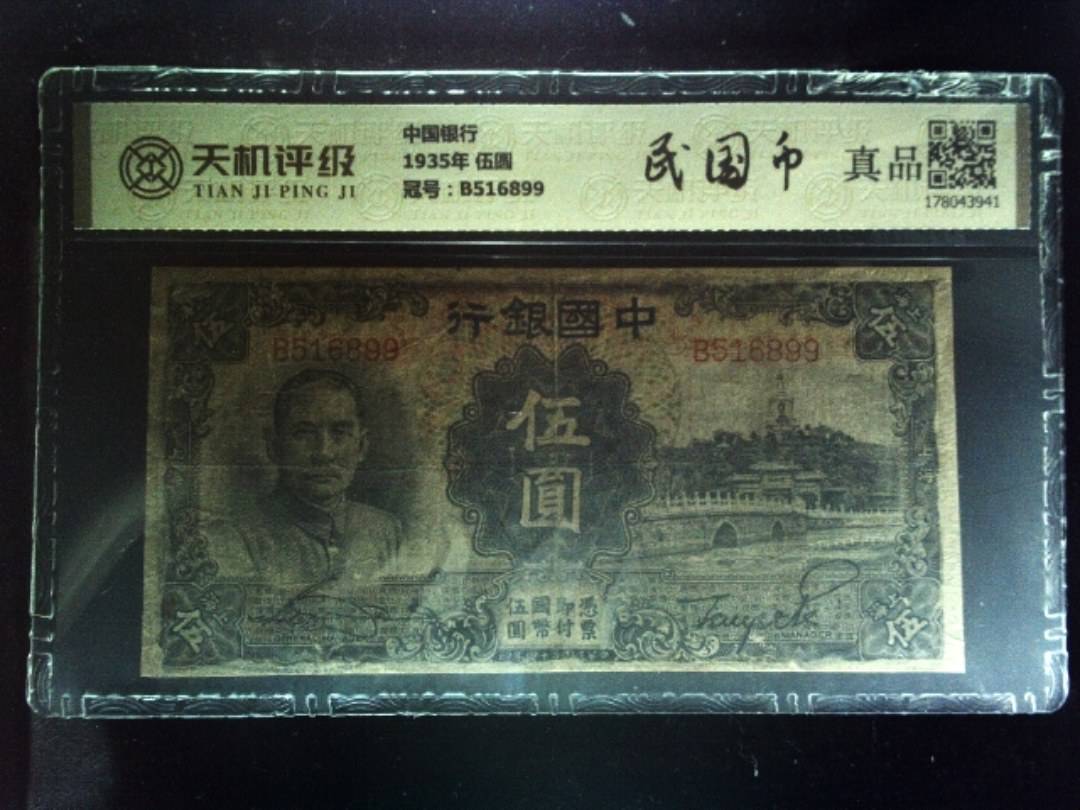 中国银行1935年 伍圆，冠号B516899，纸币，钱币收藏
