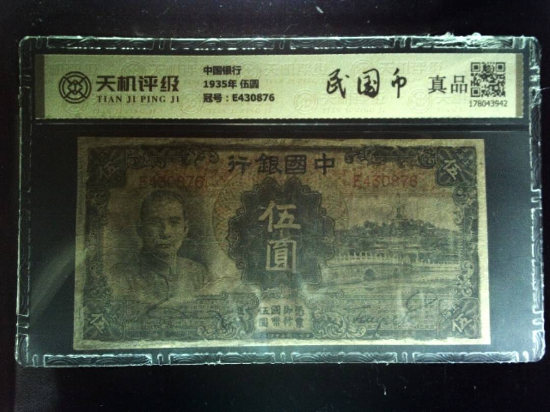 中国银行1935年 伍圆，冠号E430876，纸币，钱币收藏
