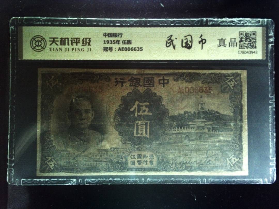 中国银行1935年 伍圆，冠号AE006635，纸币，钱币收藏