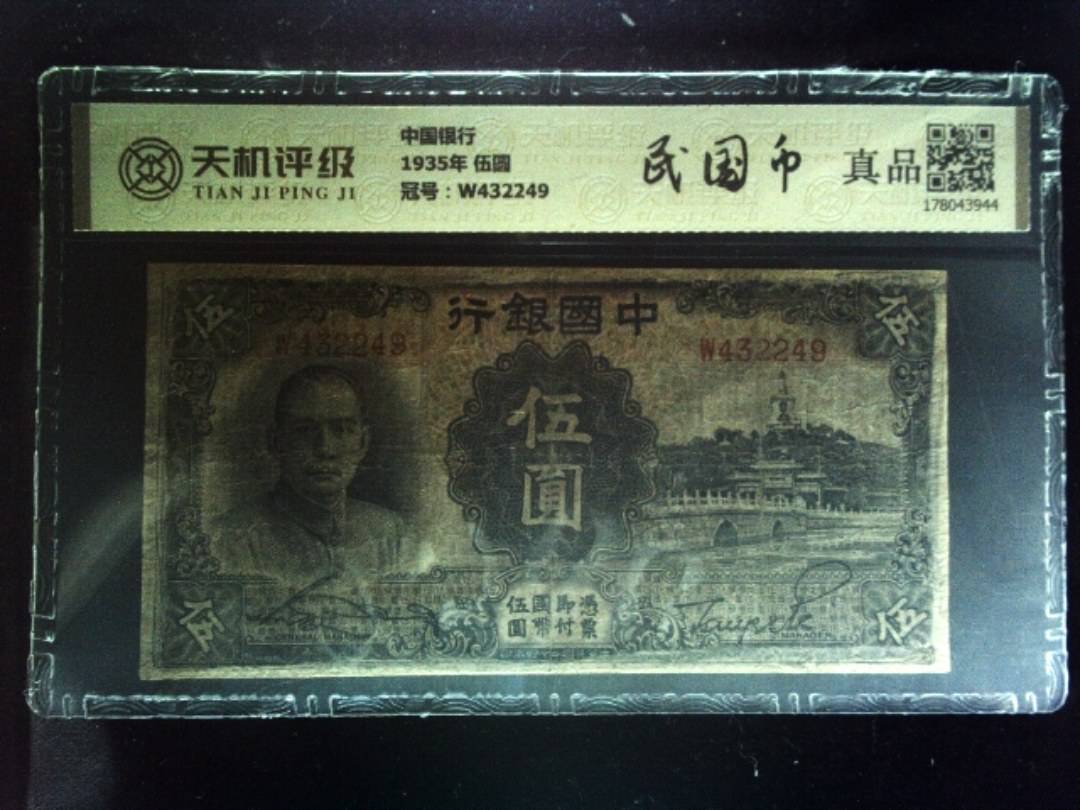 中国银行1935年 伍圆，冠号W432249，纸币，钱币收藏