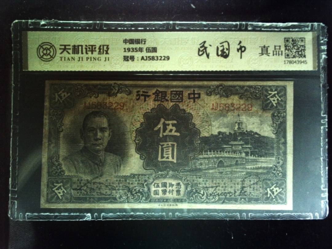 中国银行1935年 伍圆，冠号AJ583229，纸币，钱币收藏