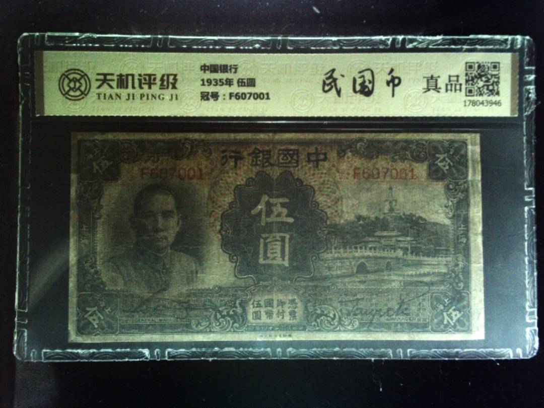 中国银行1935年 伍圆，冠号F607001，纸币，钱币收藏