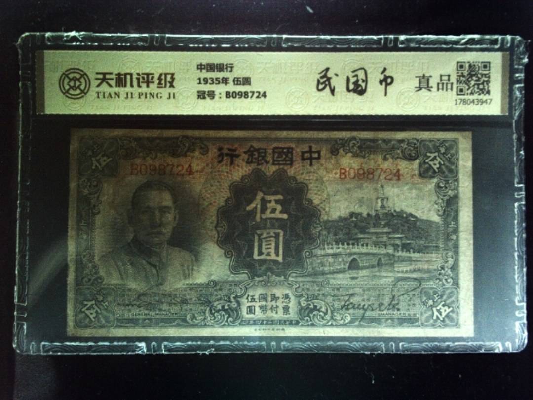 中国银行1935年 伍圆，冠号B098724，纸币，钱币收藏